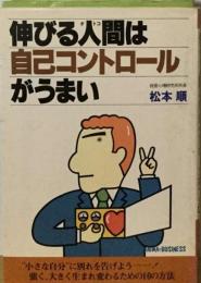 伸びる人間は自己コントロールがうまい