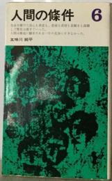 人間の条件「6」