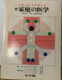 家庭の医学「続」ーホーム ドクター