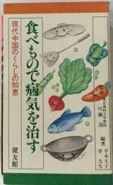 食べもので病気を治すー現代中国のくらしの知恵