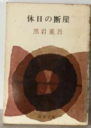 休日の断崖
