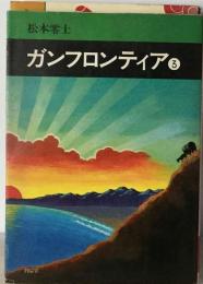 ガンフロンティア「3」
