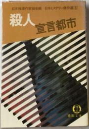 殺人宣言都市