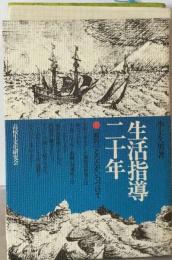 生活指導二十年ー「非行」とたたかいつづけて