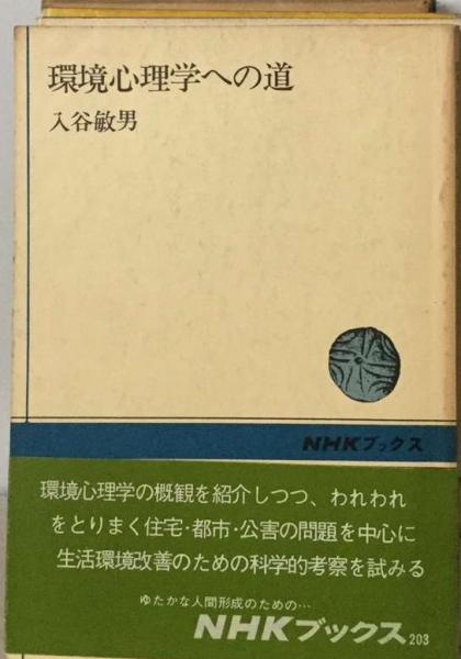 古本配達本舗　古本、中古本、古書籍の通販は「日本の古本屋」　敏男)　環境心理学への道(入谷　日本の古本屋