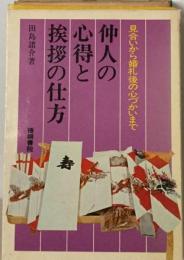 仲人の心得と挨拶の仕方