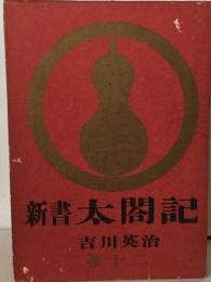 新書太閤記「12」柴田勝家の巻