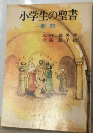 小学生の聖書「新約」