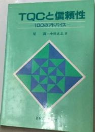 TQCと信頼性ー100のアドバイス