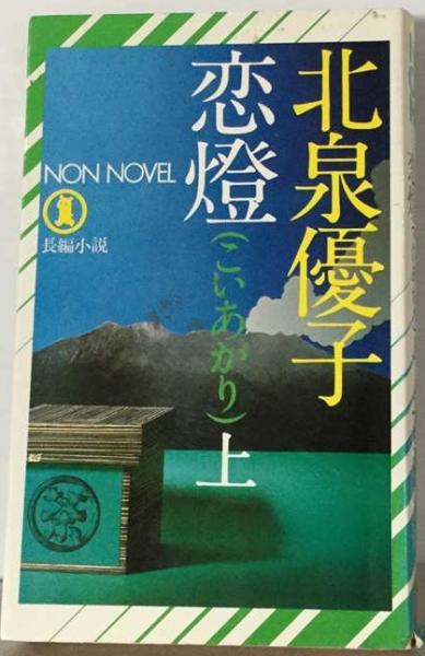 上下揃　恋燈 こいあかり 北泉優子 祥伝社 上下揃恋燈 こいあかり 北泉優子 祥伝社