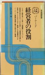 バーナード経営者の役割