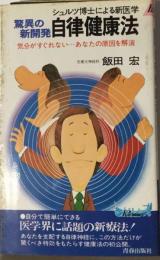 驚異の新開発自律健康法ーシュルツ博士による新医学