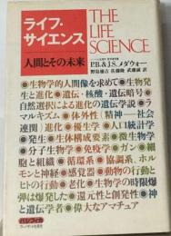 ライフ サイエンスー人間とその未来