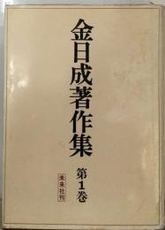 金日成著作集「1巻」1945-1958年