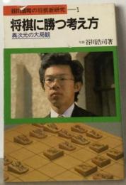 将棋に勝つ考え方ー異次元の大局観