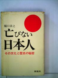 亡びない日本人ーその文化と歴史の秘密