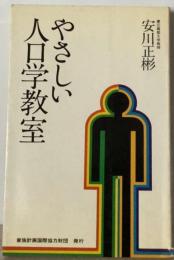 やさしい人口学教室