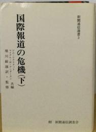 国際報道の危機「下」