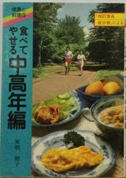 食べてやせる    中高年編