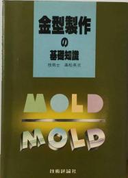 金型製作の基礎知識