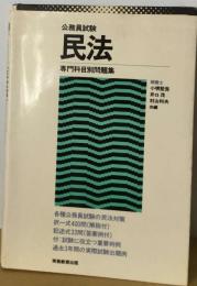 公務員試験民法　専門科目別問題集