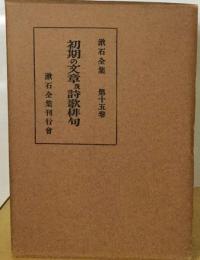 漱石全集15　 初期の文章及詩歌俳句