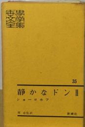 世界文学全集「35」静かなドン2