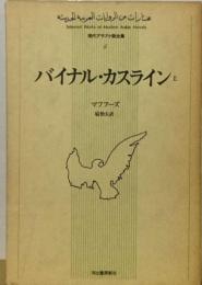 現代アラブ小説全集4　バイナル カスライン　上