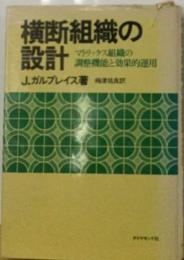 横断組織の設計ーマトリックス組織の調整機能と効果的運用