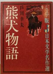 ジア版 日本文学名作選9　熊犬物語