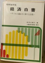 経済白書「昭和54年版」