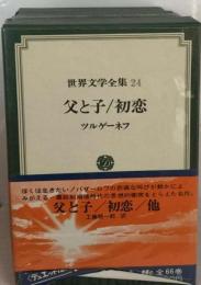 世界文学全集「24」父と子 初恋 猟人日記