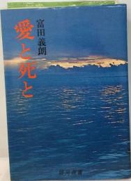 愛と死と