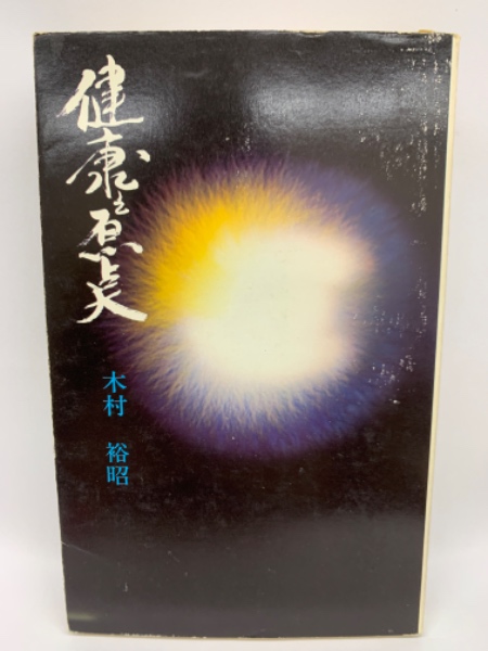 健康塾: 病める心からの解放 | 木村 裕昭 |本 | 通販 | Amazon