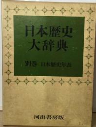 日本歴史大辞典　「別巻」　日本歴史年表