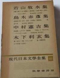 現代日本文学全集「69」若山牧水,島木赤彦,中村憲吉,木下利玄集