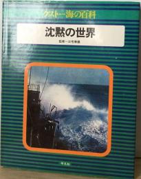 クストー海の百科「11」沈黙の世界