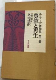 エリアーデ著作集「2　」豊饒と再生