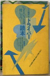 いざというとき役に立つドライバー読本