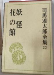 司馬遼太郎全集「22」妖怪 花の館