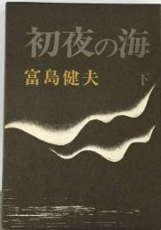 初夜の海 下