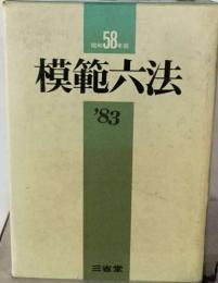 模範六法「昭和58年版」