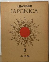 大日本百科事典 8