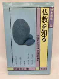 仏教を知る
21世紀を生きる人たちのために