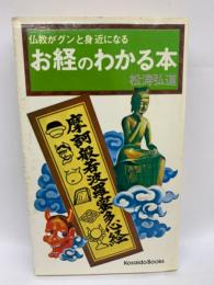 仏教がグンと身近になる
お経のわかる本