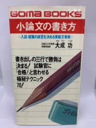 小論文の書き方
入試・就職の合否を決める実戦文章術