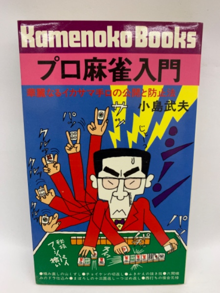 プロ麻雀入門 小島武夫　i01 プロ麻雀入門 華麗なるイカサマテロの公開と防(小島武夫) / 古本、中古