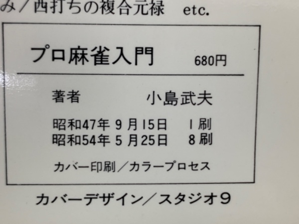プロ麻雀入門 華麗なるイカサマテロの公開と防(小島武夫) / 古本、中古