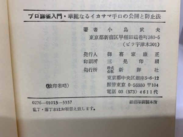 プロ麻雀入門 華麗なるイカサマテロの公開と防(小島武夫) / 古本、中古