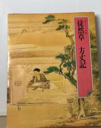 日本の古典「8」徒然草 方丈記